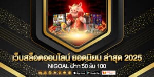 Nigoal ฝาก 50 รับ 100