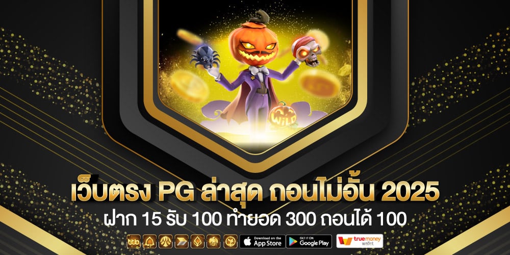ฝาก 15 รับ 100 ทํายอด 300 ถอนได้ 100