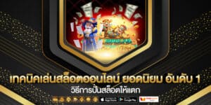 วิธีการปั่นสล็อตให้แตก