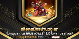 สล็อตสมัครผ่านวอเลท