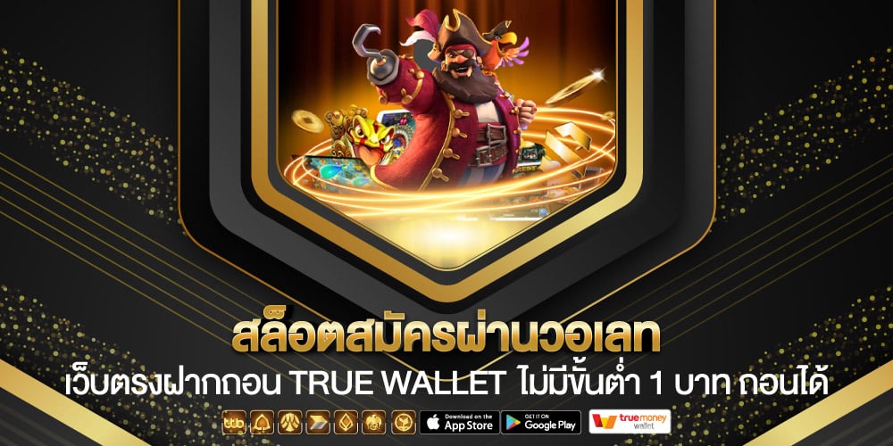 สล็อตสมัครผ่านวอเลท
