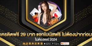 เครดิตฟรี 29 บาท