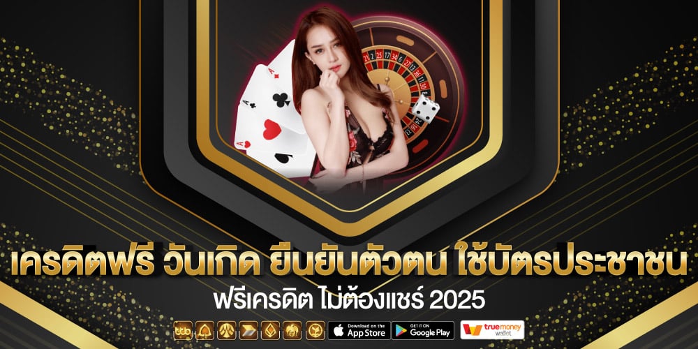 เครดิตฟรี วันเกิด ใช้บัตรประชาชน