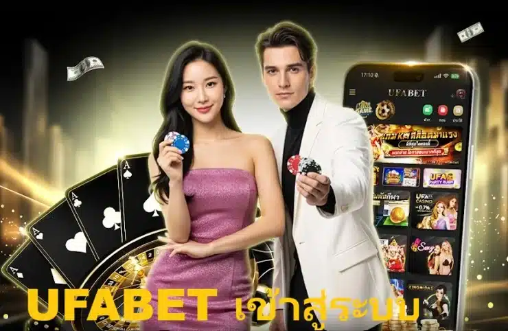 UFABET เข้าสู่ระบบ