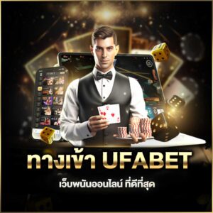 ทางเข้า UFABET