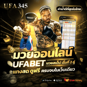มวยออนไลน์ Ufabet