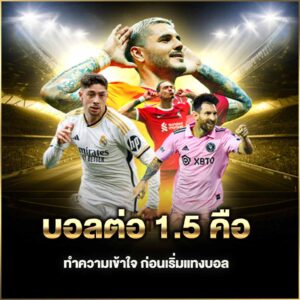 บอลต่อ 1.5 คือ