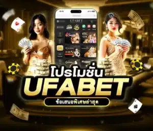 โปรโมชั่น Ufabet