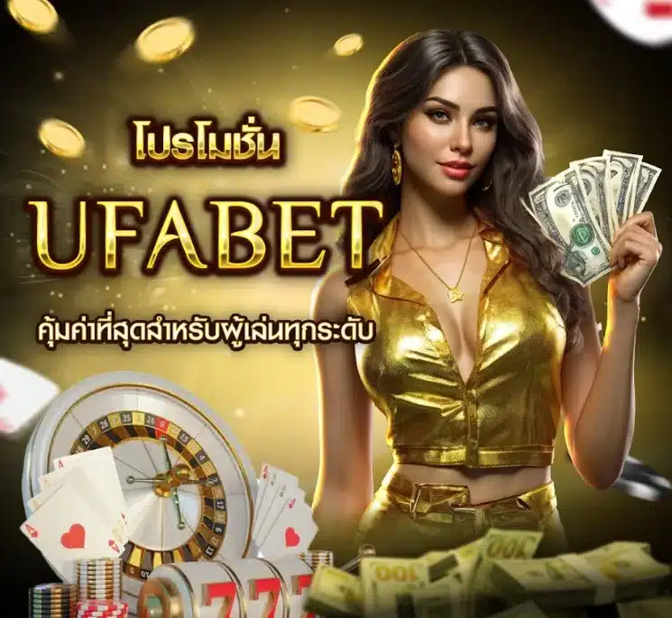 โปรโมชั่น Ufabet