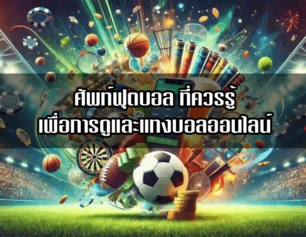 ศัพท์ฟุตบอล ที่ควรรู้ เพื่อการดูและแทงบอลออนไลน์ พร้อมเทคนิคแทงบอลสุดพิเศษ