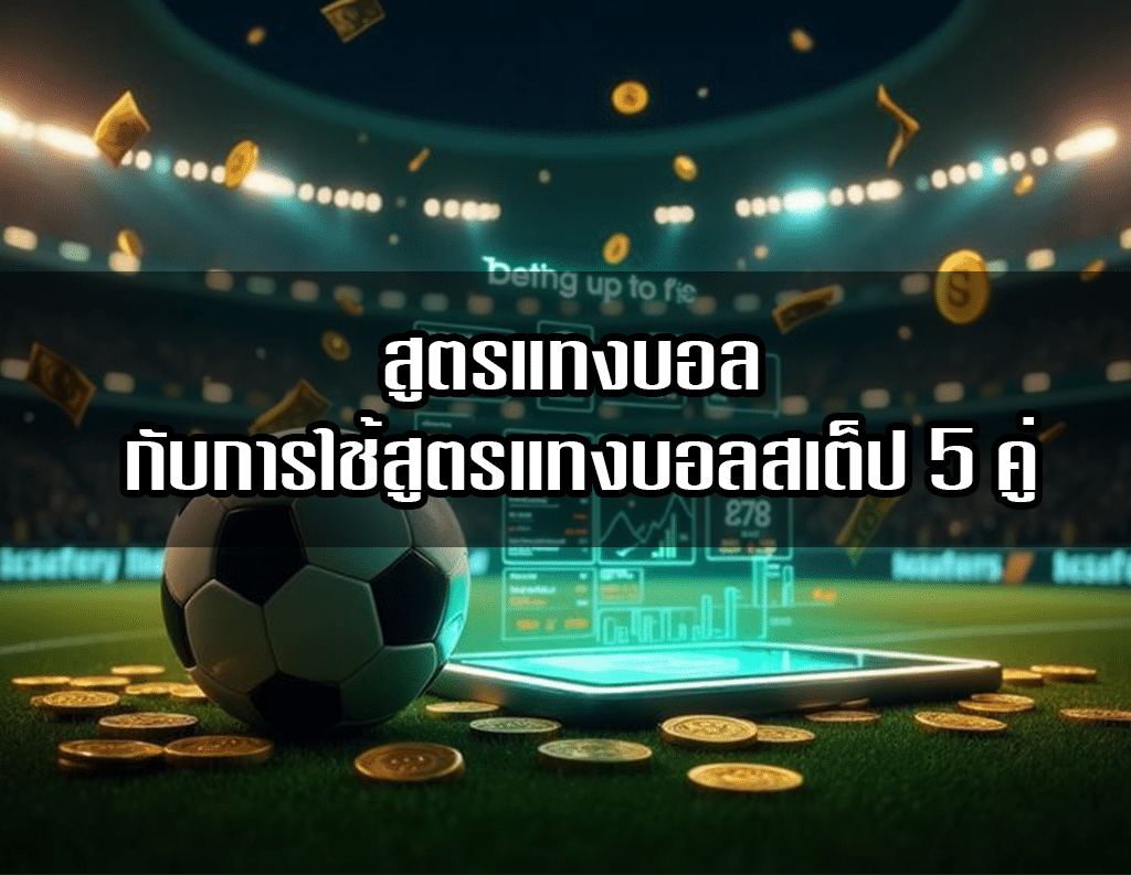 สูตรแทงบอล กับการใช้สูตรแทงบอลสเต็ป 5 คู่
